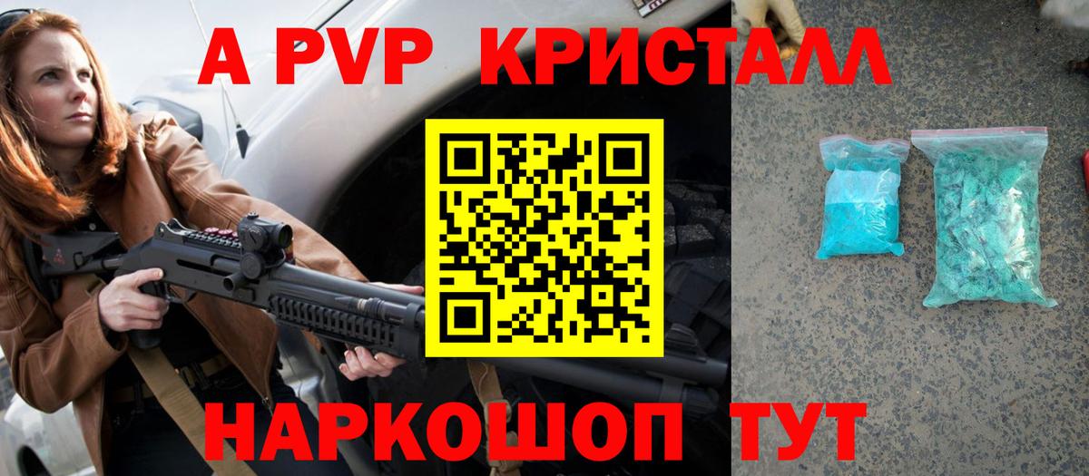 A-PVP кристаллы Москва