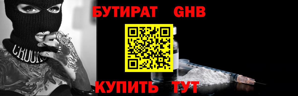 БУТИРАТ  Вход с VPN  Москва  Бутират оксибутират 