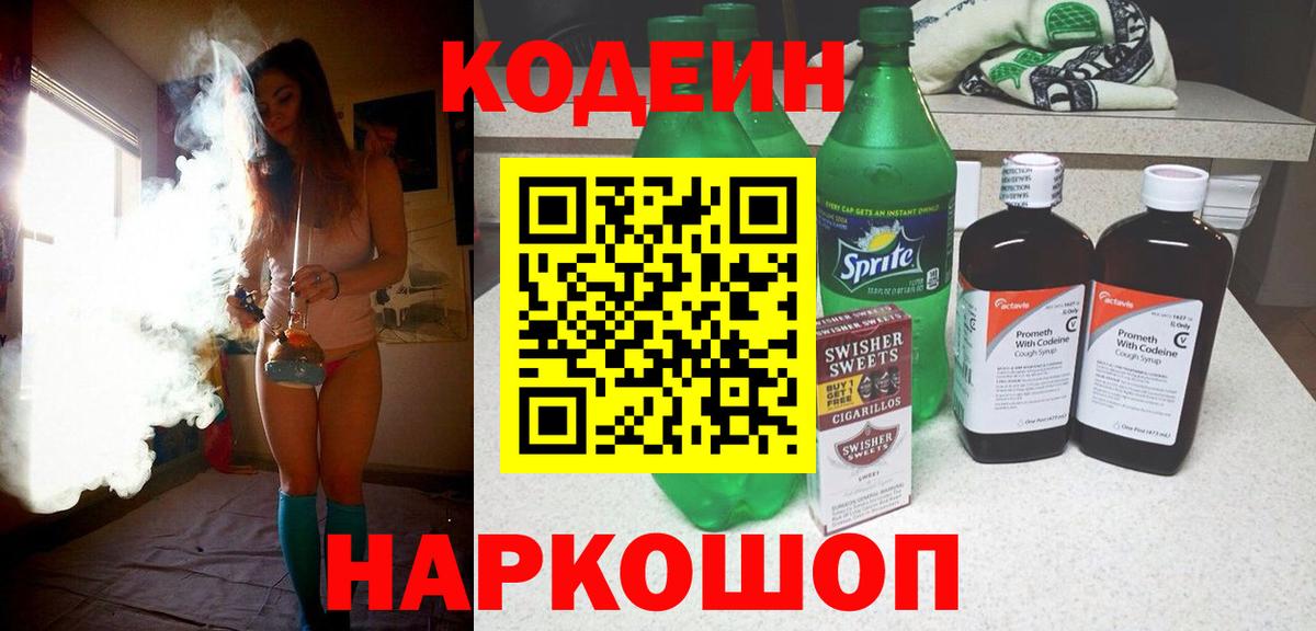 Кодеин Purple Drank Москва